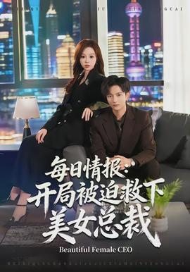 每日情報：開局被迫救下美女總裁(全集)