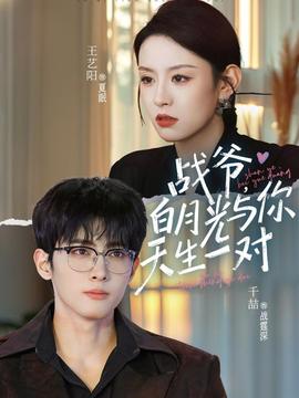 戰(zhàn)爺，白月光與你天生一對(duì)(全集)