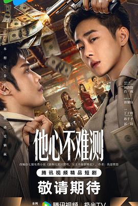 他心不難測(全集)