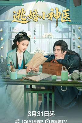 逃婚小神醫(yī)(全集)