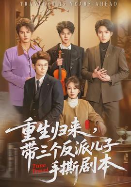 重生歸來(lái)，帶三個(gè)反派兒子手撕劇本(全集)