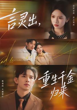 言靈出，重生千金歸來(lái)(全集)