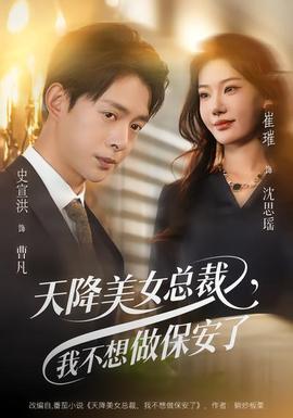 天降美女總裁，我不想做保安了(全集)