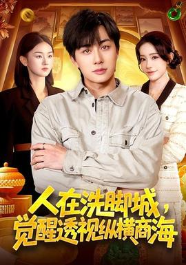 人在洗腳城，覺醒透視縱橫商海(全集)