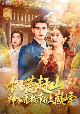 饑荒趕山，神農(nóng)系統(tǒng)帶我上巔峰(全集)