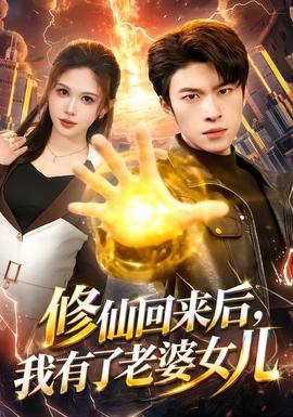 修仙回來后，我有了老婆女兒(全集)
