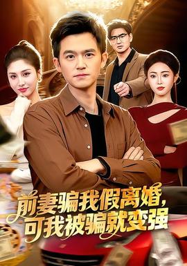 前妻騙我假離婚，可我被騙就變強(qiáng)(全集)