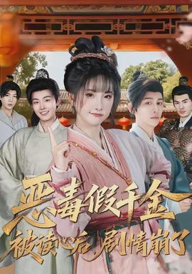 惡毒假千金被讀心后，劇情崩了(全集)