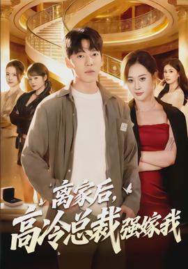 離家后，高冷總裁強(qiáng)嫁我(全集)