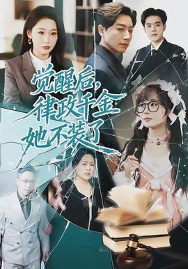 覺醒后，律政千金她不裝了(全集)