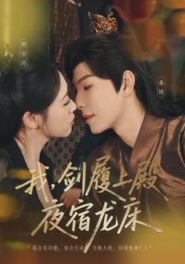 我，劍履上殿，夜宿龍床(全集)