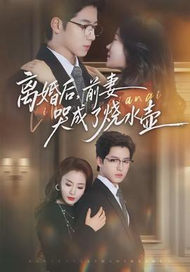 離婚后，前妻哭成了燒水壺(全集)