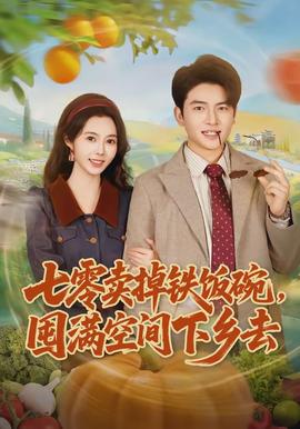 七零賣掉鐵飯碗，囤滿空間下鄉(xiāng)去(全集)