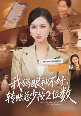 我媽眼神不好，轉(zhuǎn)賬總少按2位數(shù)(全集)