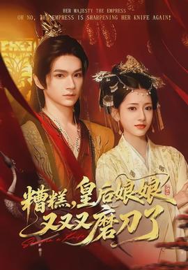 糟糕，皇后娘娘又又又磨刀了(全集)