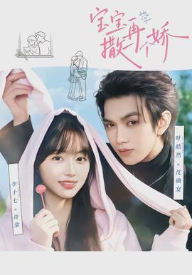 寶寶，再撒一個嬌(全集)