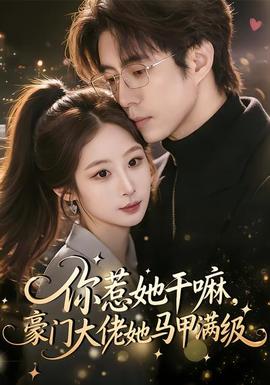你惹她干嘛，豪門(mén)大佬她馬甲滿級(jí)(全集)