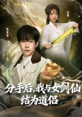 分手后，我與女劍仙結(jié)為道侶(全集)