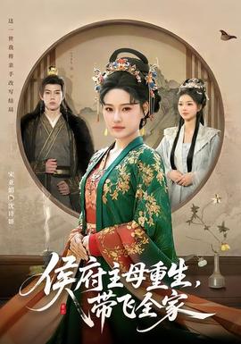 侯府主母重生，帶飛全家(全集)