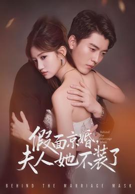 假面京婚，夫人她不裝了(全集)