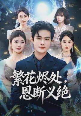 繁花燼處，恩斷義絕(全集)