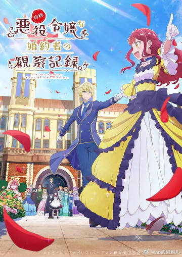 自稱惡役大小姐的婚約者觀察記錄。