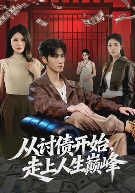 從討債開始，走上人生巔峰(全集)