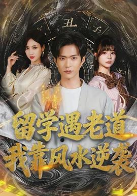 留學遇老道，我靠風水逆襲(全集)