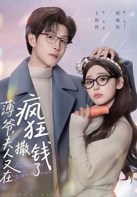 薄爺，夫人又在瘋狂撒錢了(全集)