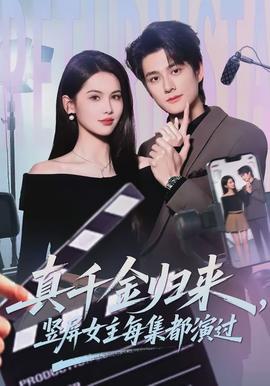 真千金歸來，豎屏女主每集都演過(全集)