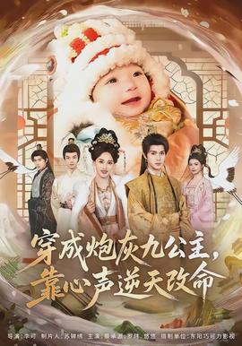 穿成炮灰九公主，靠心聲逆天改命(全集)