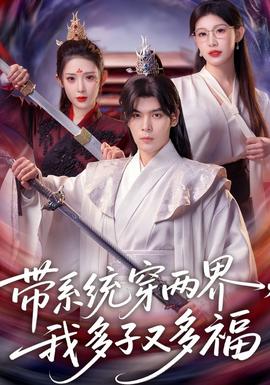 帶系統(tǒng)穿兩界，我多子又多福(全集)