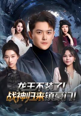 龍王不裝了！戰(zhàn)神歸來(lái)鎮(zhèn)豪門(mén)(全集)