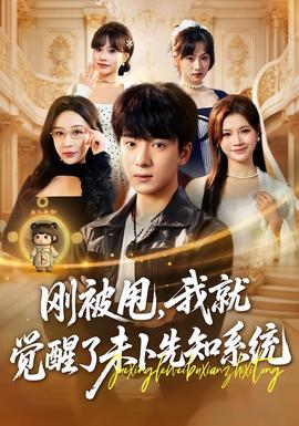 剛被甩，我就覺醒了未卜先知系統(tǒng)(全集)