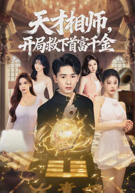 天才相師，開局救下首富千金(全集)