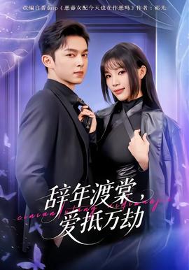 辭年渡棠，愛抵萬劫(全集)