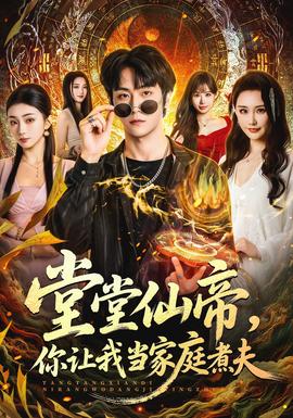 堂堂仙帝，你讓我當(dāng)家庭煮夫(全集)