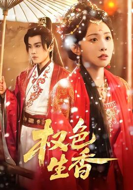 權(quán)色生香(全集)