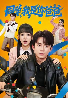 同學(xué)，我是你爸爸(全集)