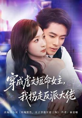 穿成虐文短命女主，我拐走反派大佬(全集)