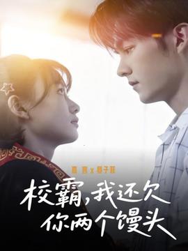 校霸，我還欠你兩個饅頭(全集)