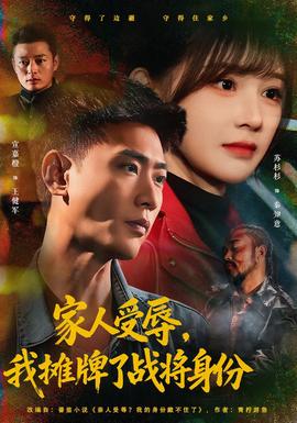 家人受辱，我攤牌了戰(zhàn)將身份(全集)