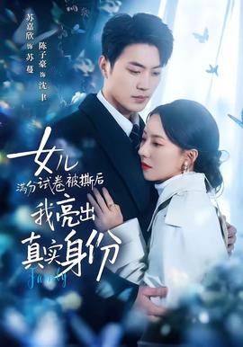 女兒滿(mǎn)分試卷被撕后，我亮出真實(shí)身份(全集)