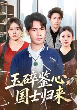 玉碎鑒心，國(guó)士歸來(lái)(全集)