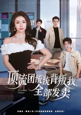 頂流團統(tǒng)統(tǒng)背叛我，全部發(fā)賣(全集)