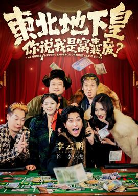 東北地下皇，你說我是窩囊廢(全集)