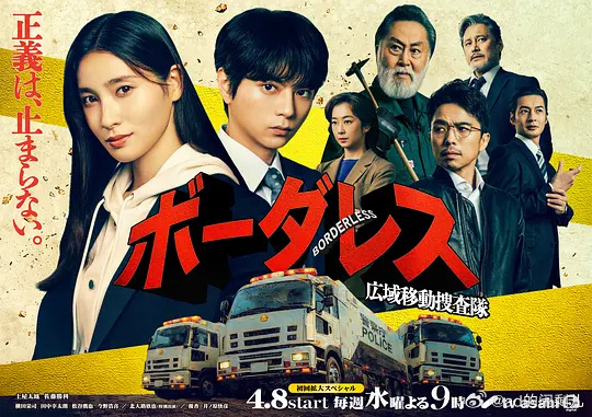 BORDERLESS～廣域移動搜查隊～