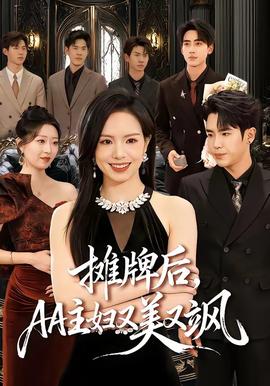 攤牌后，AA主婦又美又颯(全集)