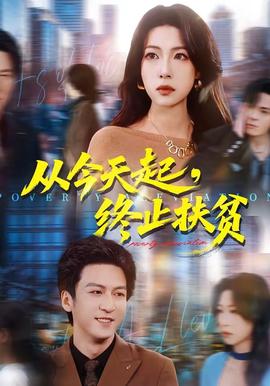 從今天起，終止扶貧(全集)