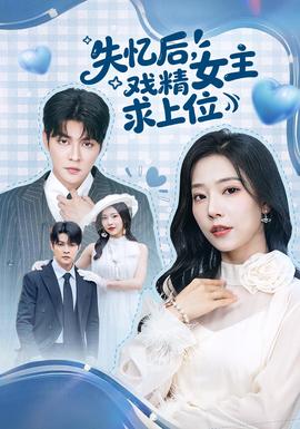 失憶后，戲精女主求上位(全集)